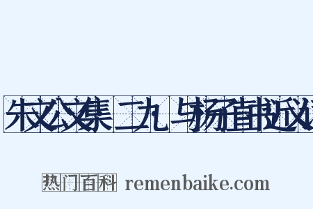 朱文公文集·二九·与杨子直书近义词是什么意思的图片